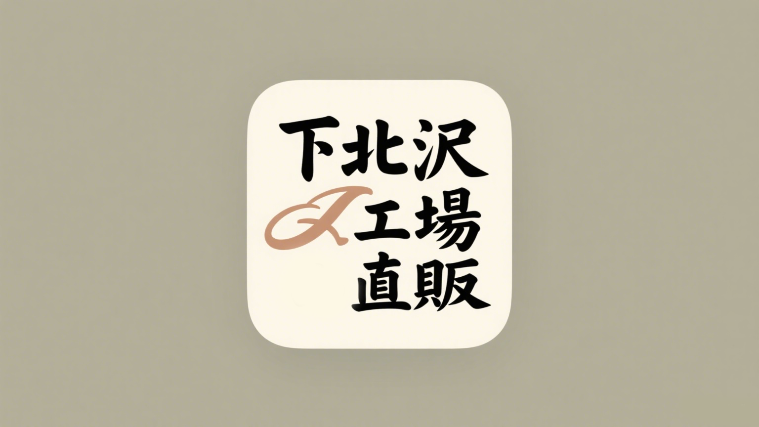 工場直販専門店